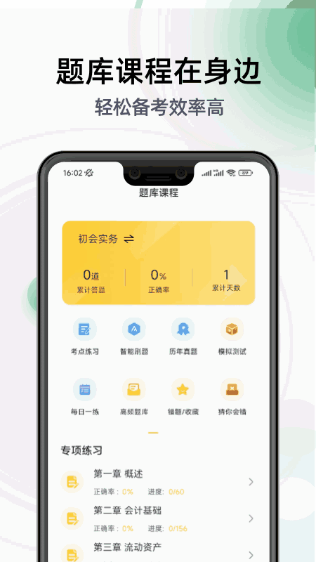 初级会计亿题库